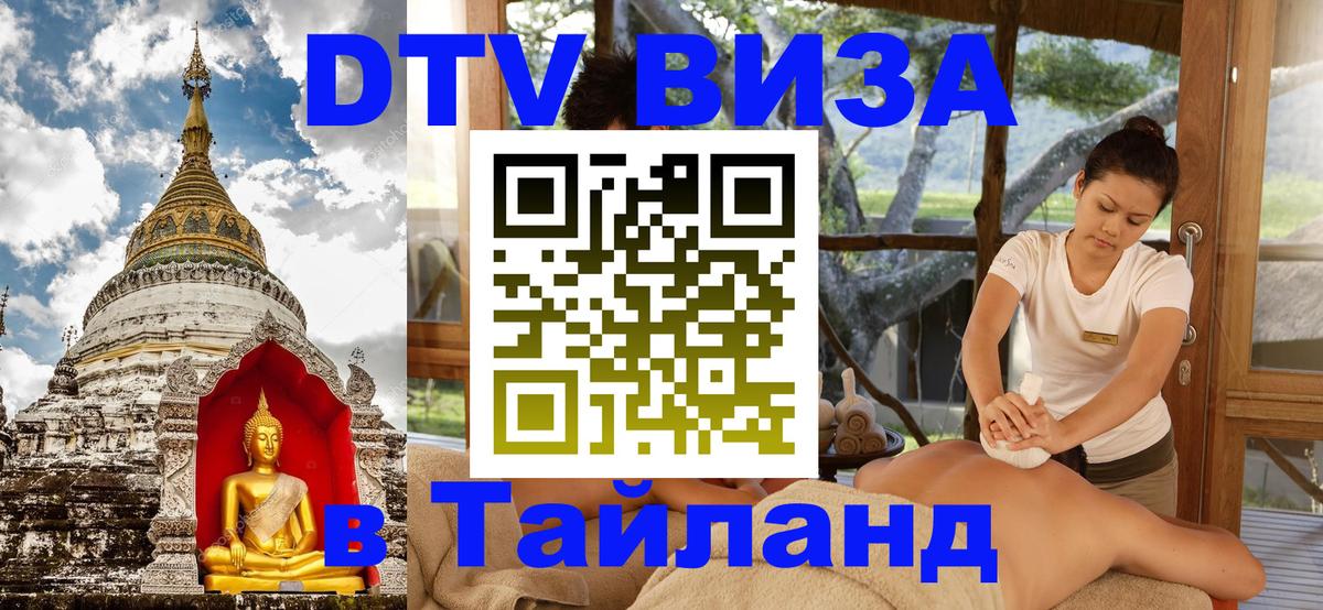 DTV виза Тайланд 