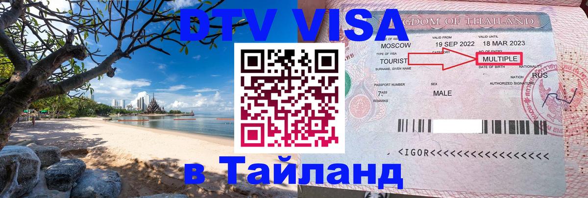 DTV виза Тайланд 